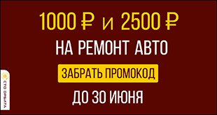 СТО Орбита Пежо/Ситроен дарит промокод на 2500 или 1000 рублей!