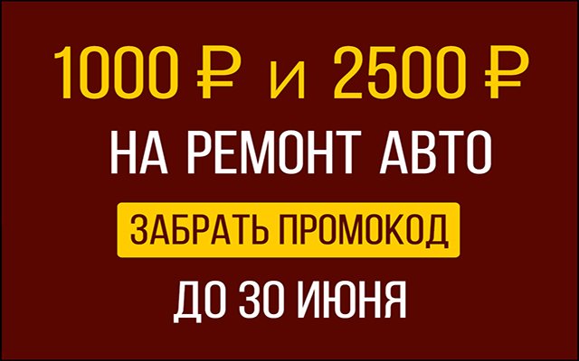 Дарим промокод на 2500 или 1000 рублей!