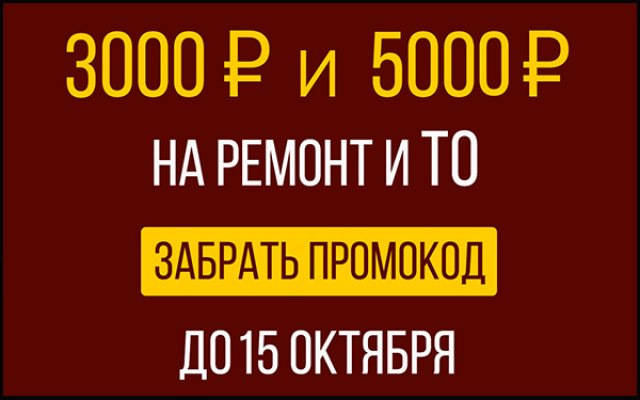 Промокоды на 3 000 или 5 000 рублей
